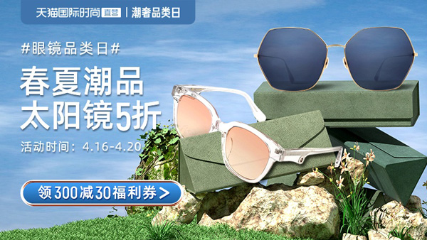 天猫国际时尚直营眼镜特卖 春夏潮品太阳镜5折